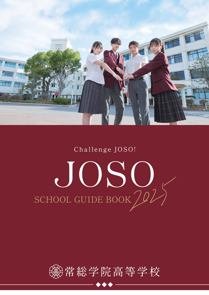 常総学院高等学校／スクールガイド2025