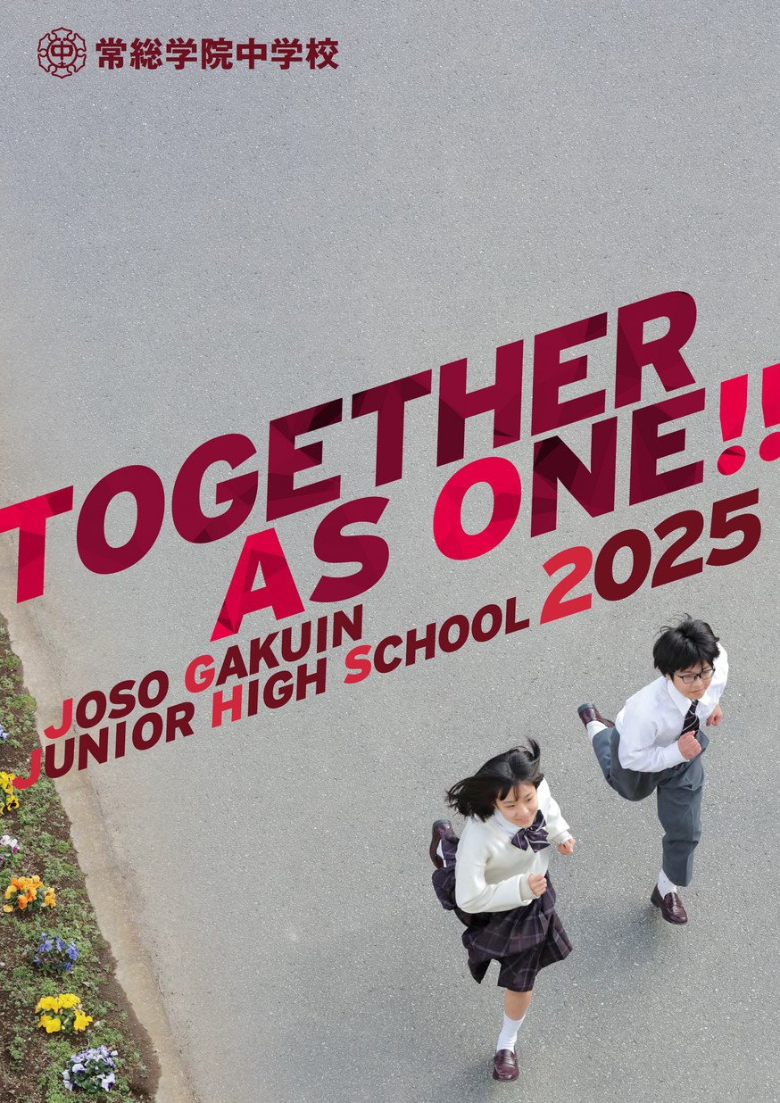 常総学院中学校／スクールガイド2025