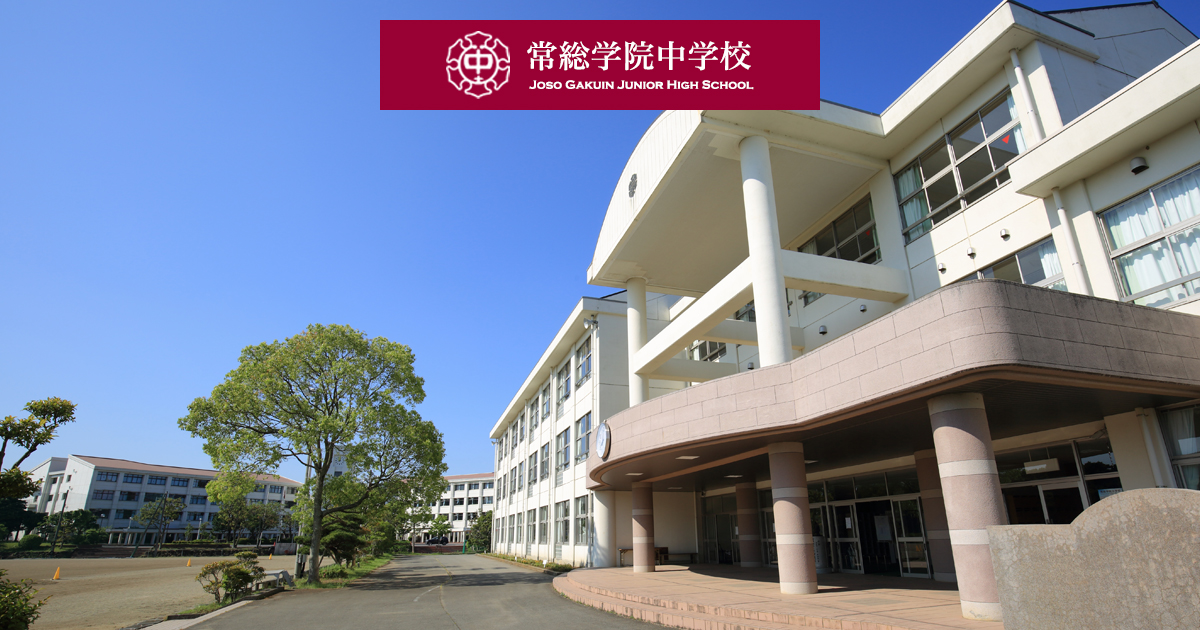 常総学院中学校 – 学校法人常総学院は茨城県土浦市の美しい自然のなか 